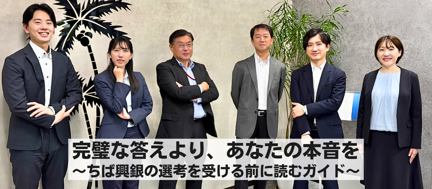 完璧な答えより、あなたの本音を　〜ちば興銀の選考を受ける前に読むガイド〜