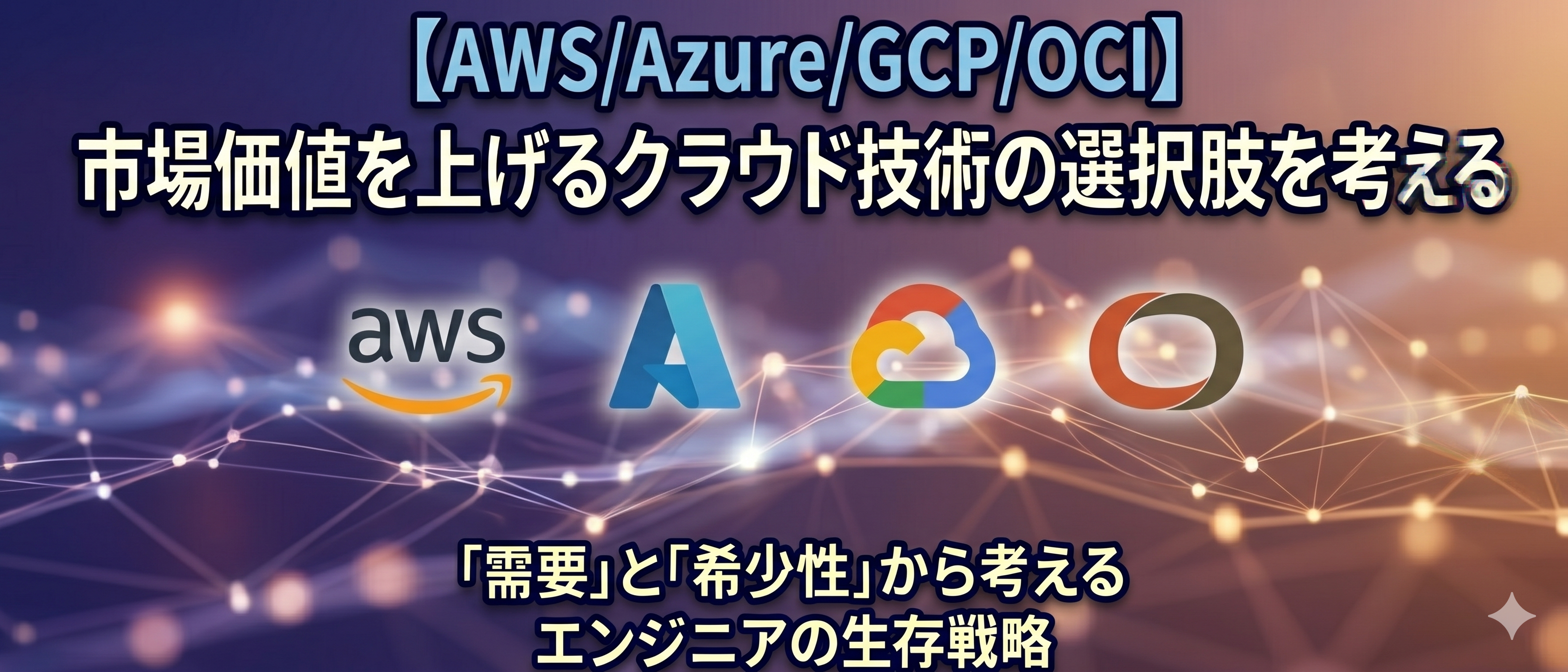 【AWS/Azure/GCP/OCI】どのクラウドを学ぶのが正解？「需要」と「希少性」から考えるエンジニアの生存戦略