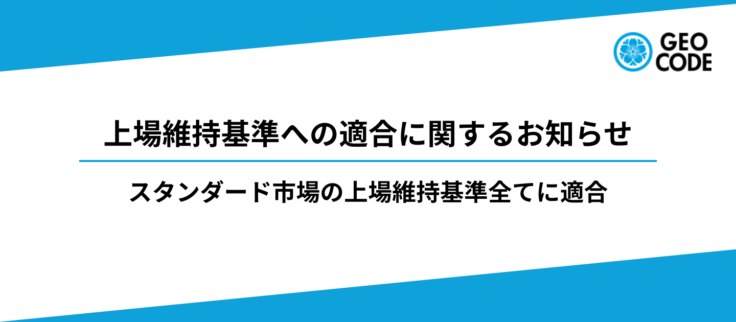 ジオコードが東証スタンダード市場の上場維持基準全てに適合！