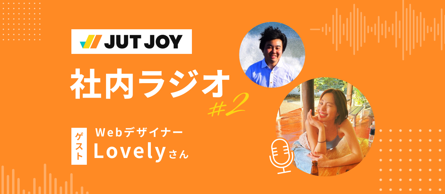 【社内ラジオ#2】Webデザイナー１年後のリアル。働き方と変化を聞いてみた