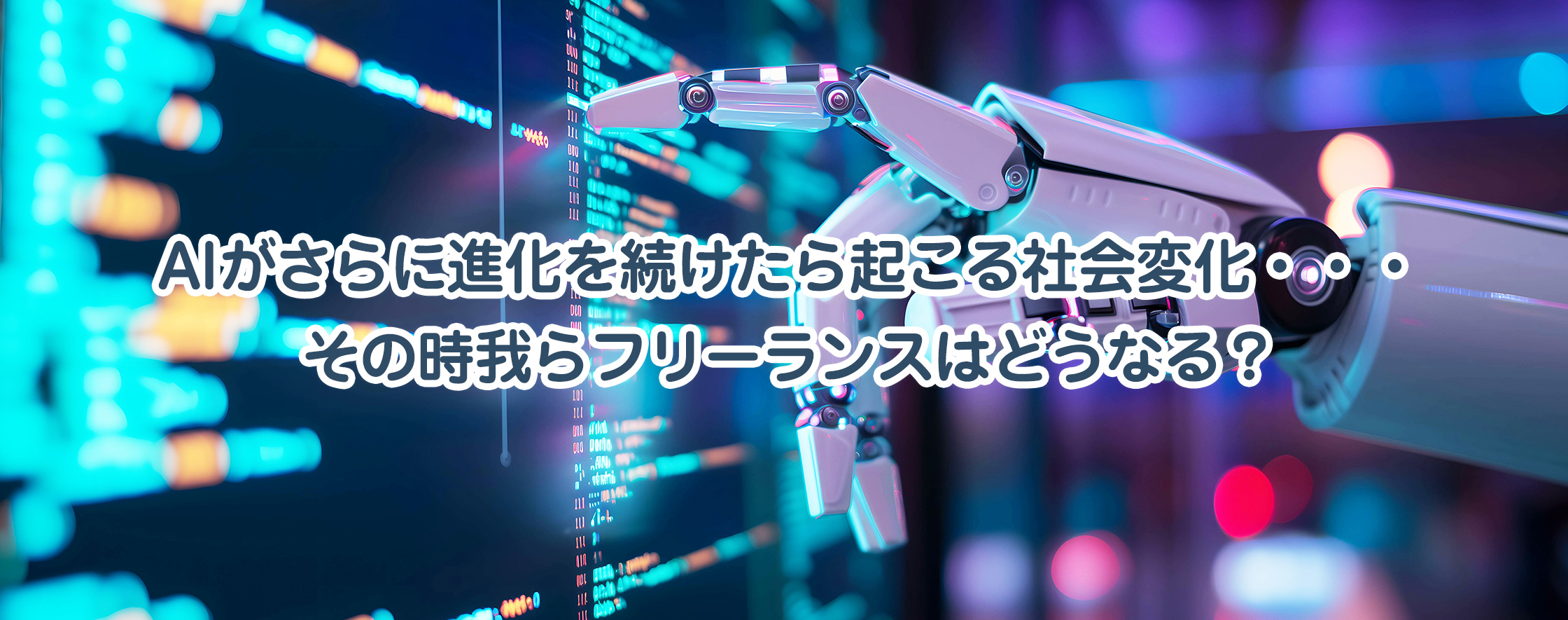 AIがさらに進化を続けたら起こる社会変化・・・その時我らフリーランスはどうなる？