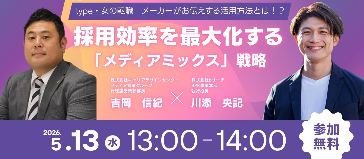 【採用効率を最大化する「メディアミックス」戦略セミナー】