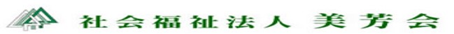 社会福祉法人美芳会