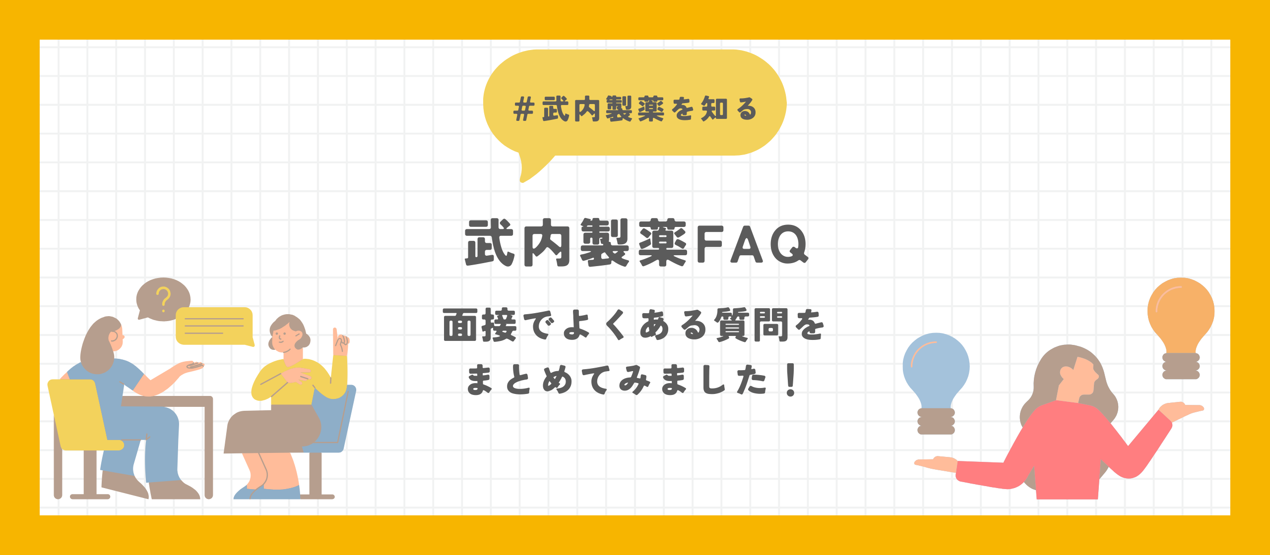 【武内製薬FAQ】面接でよくいただく質問をまとめてみました！
