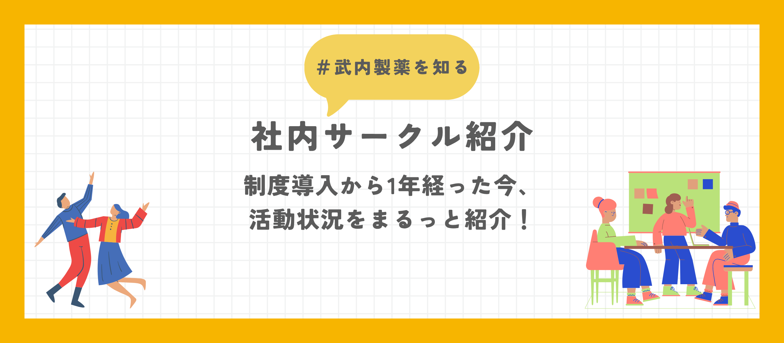 【社内サークル紹介】「好き」で集まる、社内のもう一つの輪。制度導入から1年経った今、活動状況をまるっと紹介！