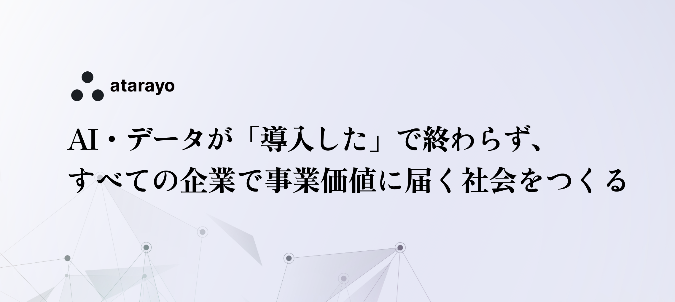 【夢を語る】AI技術は日々進化する。でも「事業の課題」は去年と変わっていない