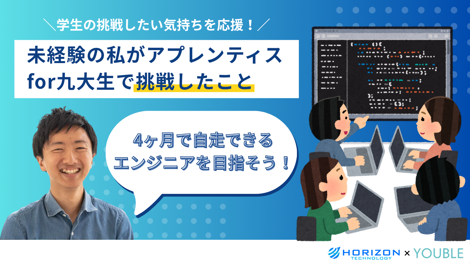 「学び」で終わらせない。未経験の私がアプレンティスfor九大生で挑戦したこと