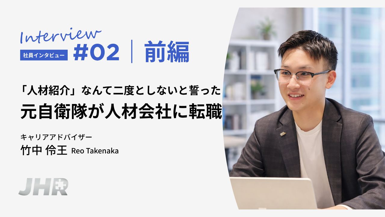 【転機と再起】「人材紹介なんて二度としない」と誓った元自衛隊員が人材紹介会社に転職した理由とは？＜前半＞
