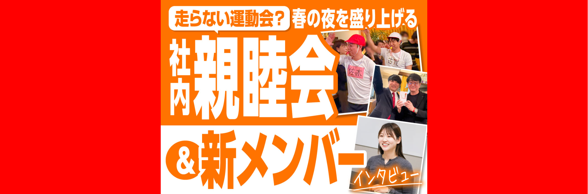 “走らない運動会”？春の夜を盛り上げる社内親睦会＆新メンバーインタビュー