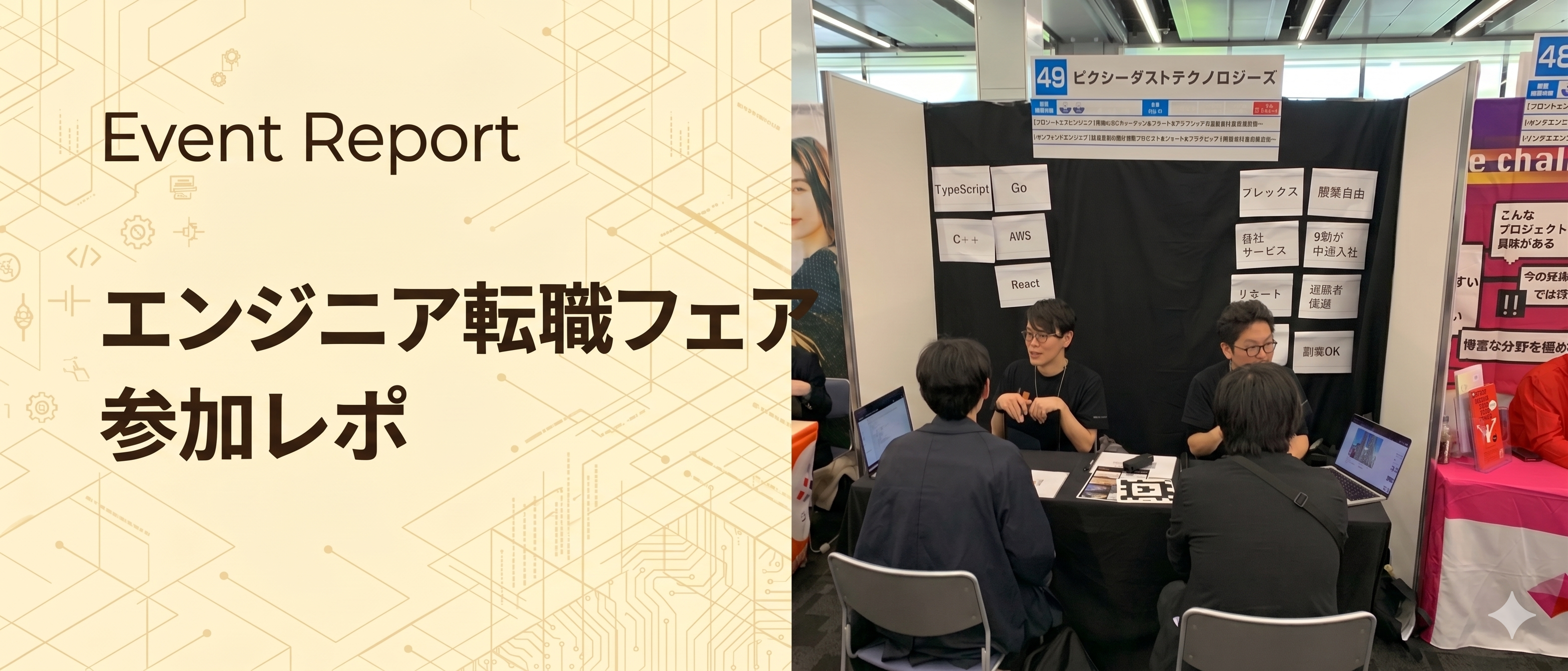 【イベントレポ】type エンジニア転職フェアに初出展！現場メンバーとエンジニア採用の最前線に行ってきました