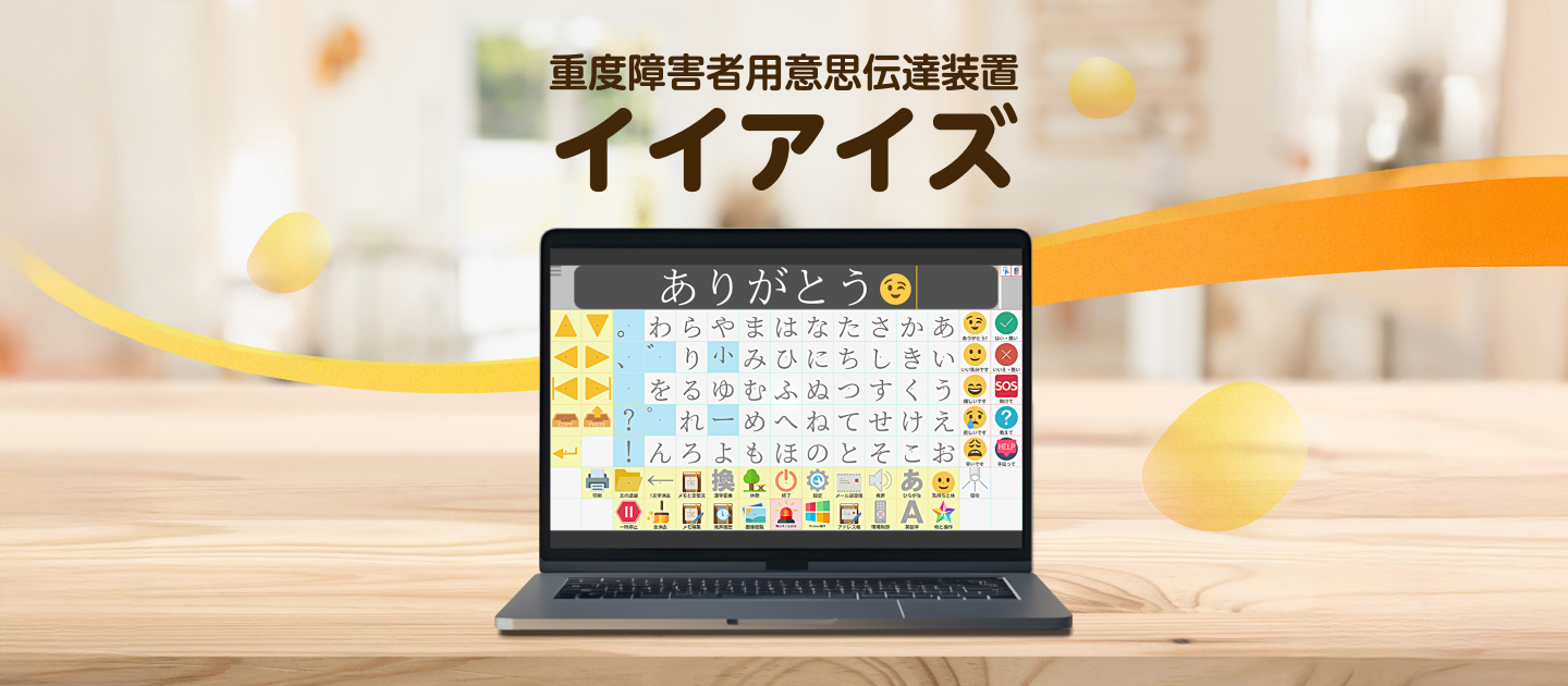 【自社開発】ITの力で想いを繋ぐ。重度障害者向け意思伝達装置『eeyes』に込めたこだわりと、若手の活躍✨