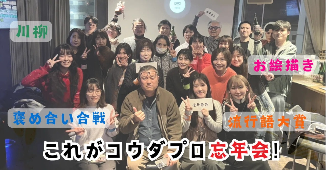 流行語大賞・川柳・お絵描き・褒め合い合戦。これがコウダプロ忘年会！
