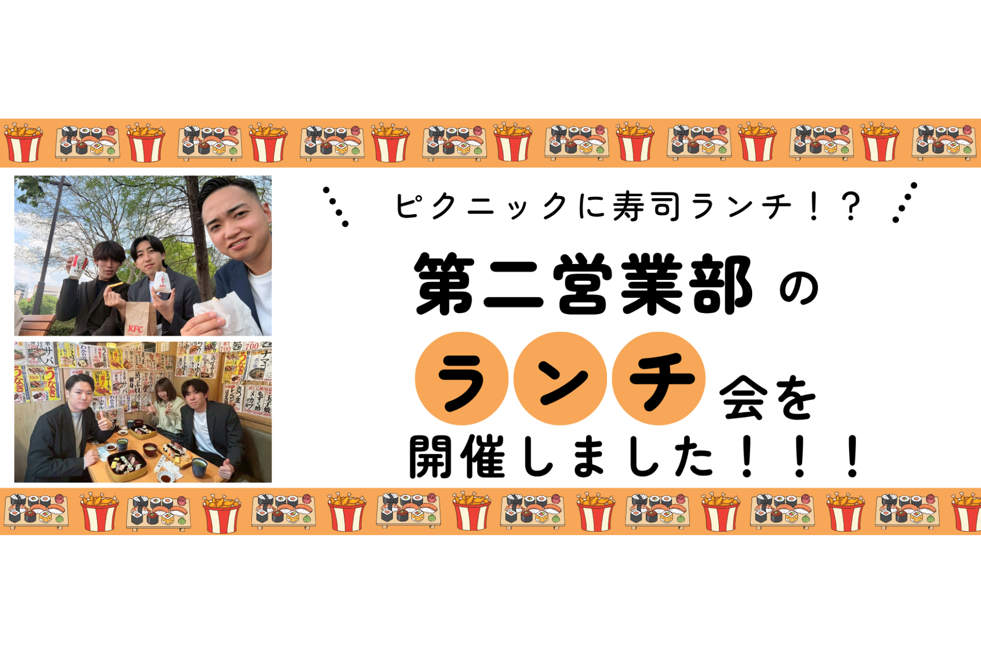 ピクニックに寿司ランチ！？第二営業部のランチ会を開催しました！！！