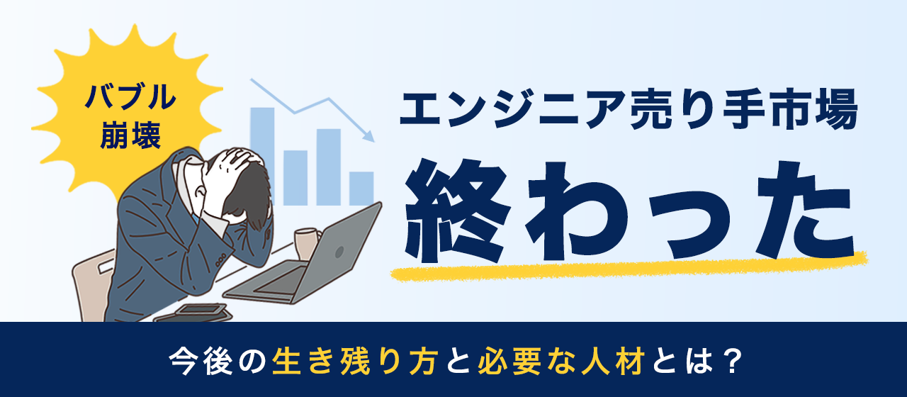 エンジニア売り手市場の終わりと、今後の生き残り方