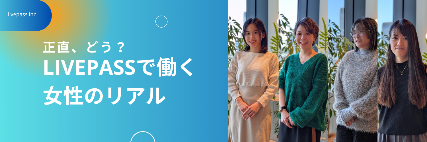 【女性社員座談会】「正直どう？」女性メンバーだけで“リアル”を話してみた！