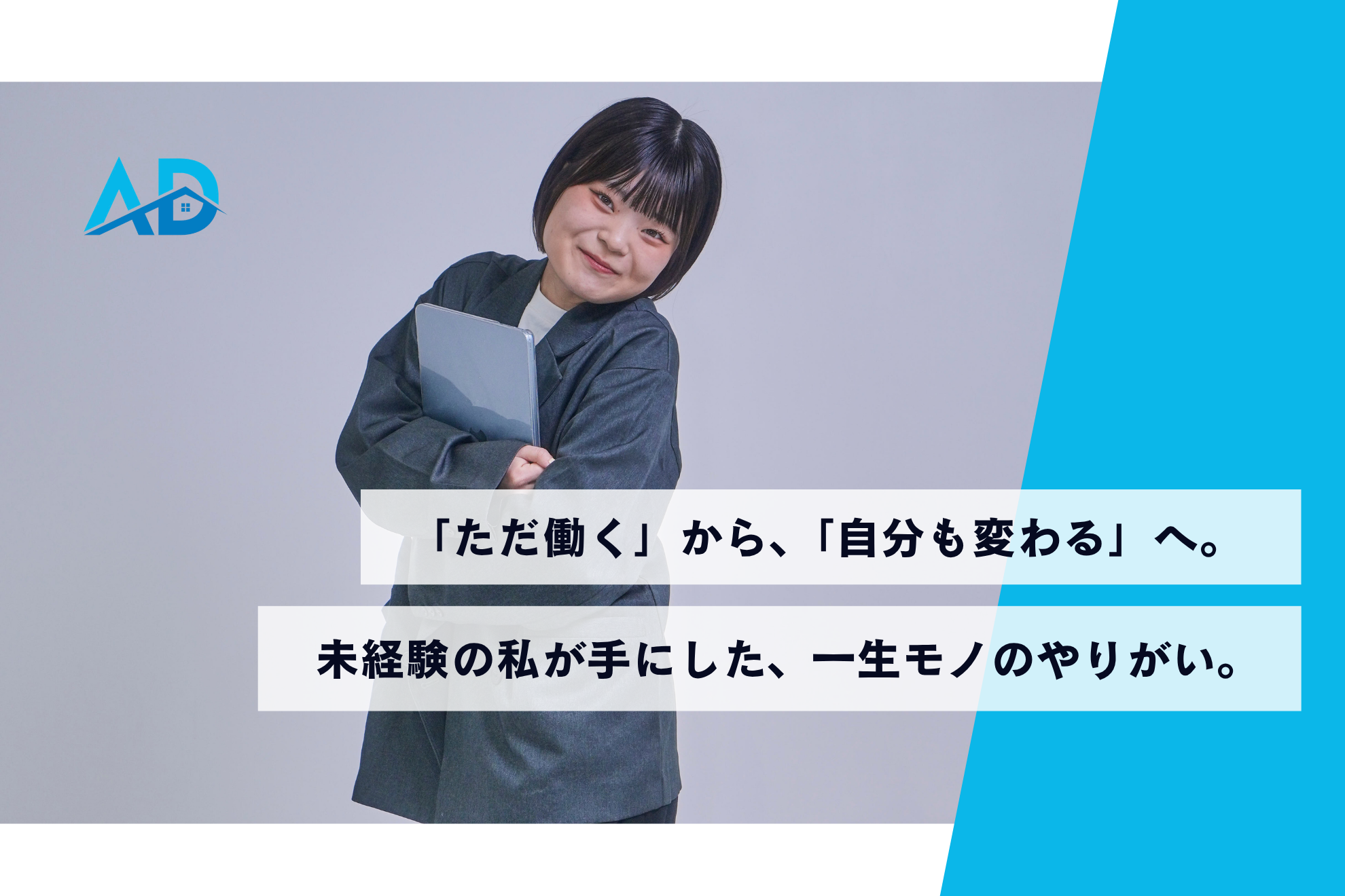 「自分も変われるかもしれない」一歩踏み出した未経験者が向き合う、仕事のリアル