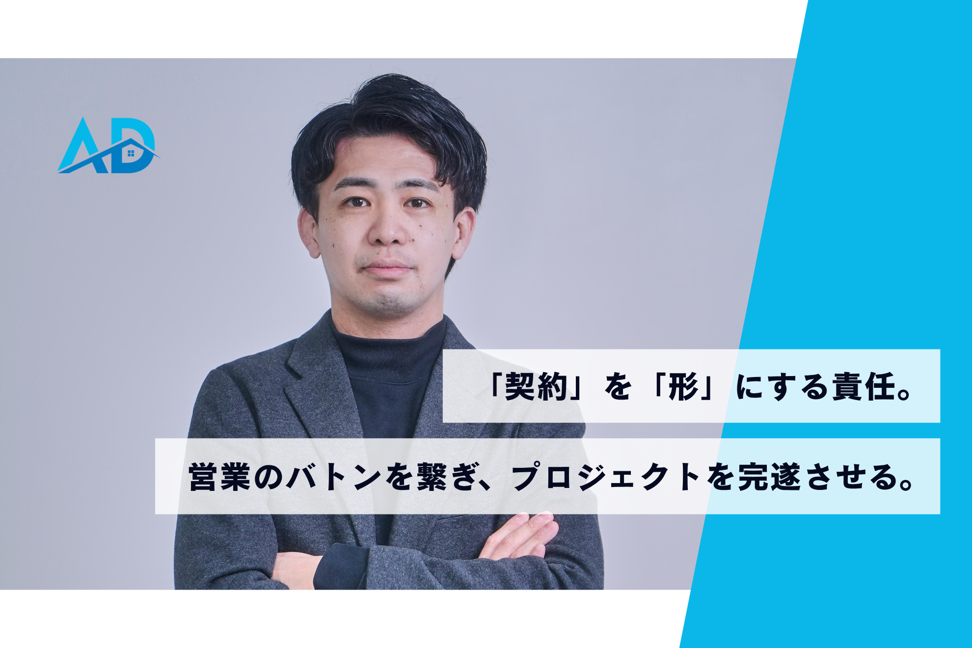 社長との信頼から始まった第二のキャリア。確かな実力で応える“任される理由”