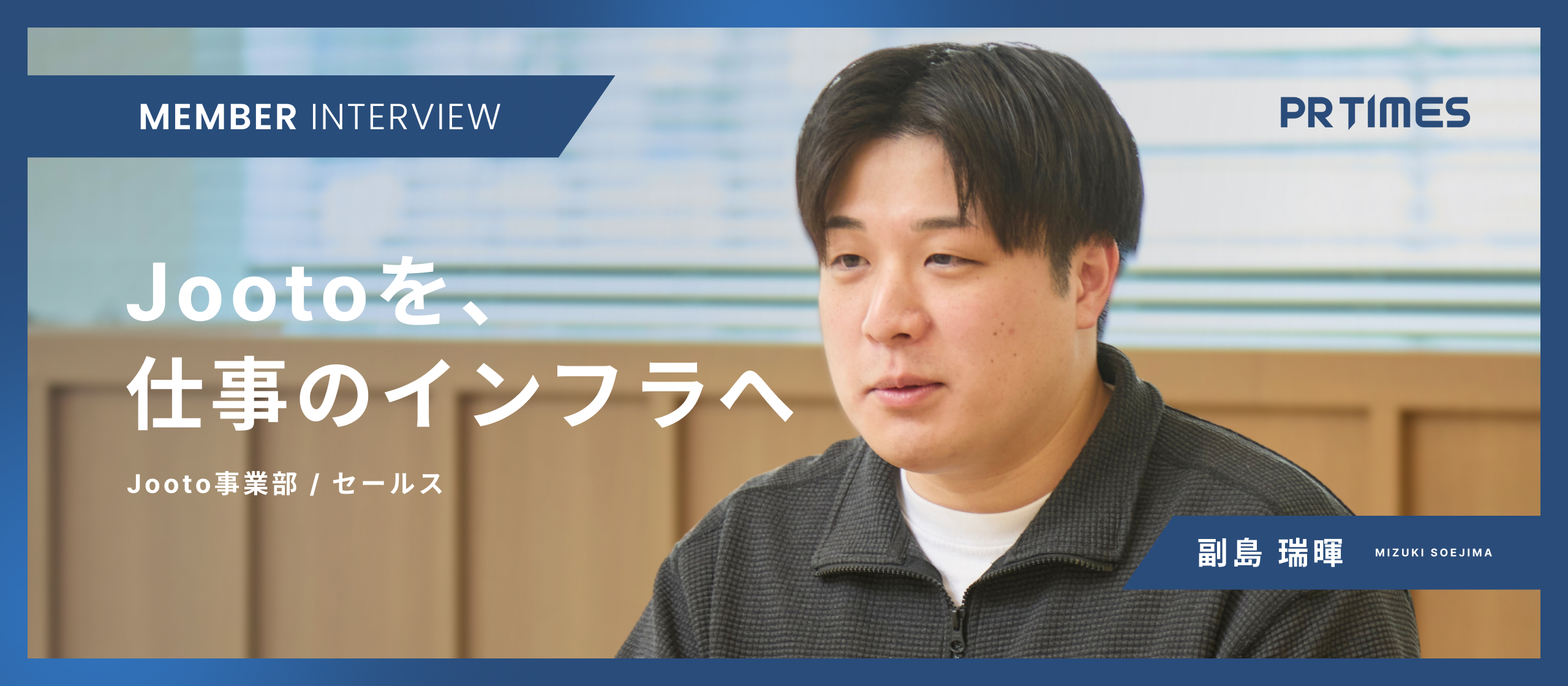 【Jootoセールス】「Jootoする」が仕事のスタンダードになる未来へ。トップ営業の新たな挑戦