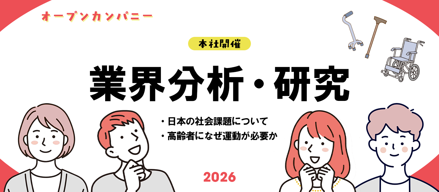 【本社開催】業界分析・研究オープンカンパニー～高齢化日本における社会課題～in 2026