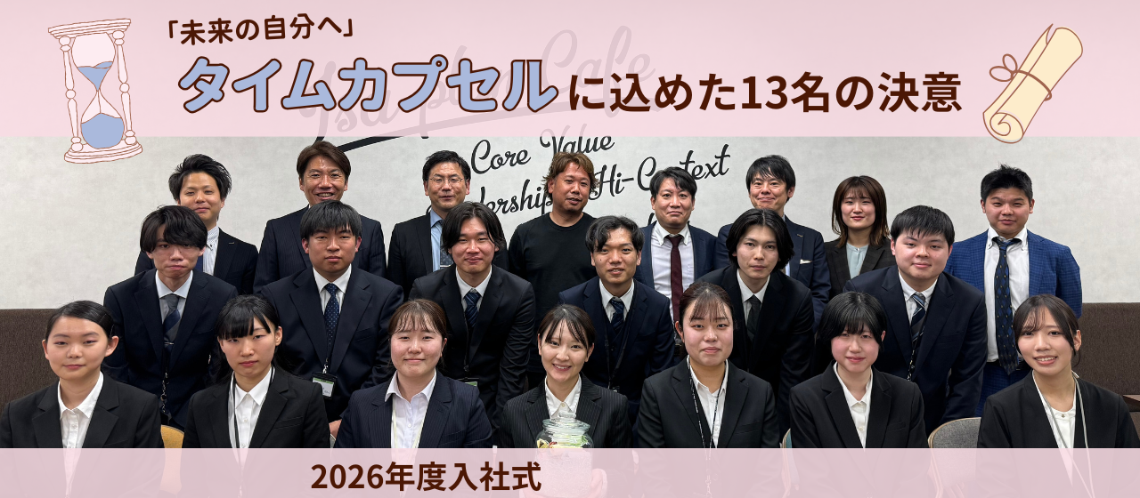 2026年度入社式｜「未来の自分へ」タイムカプセルに込めた13名の決意