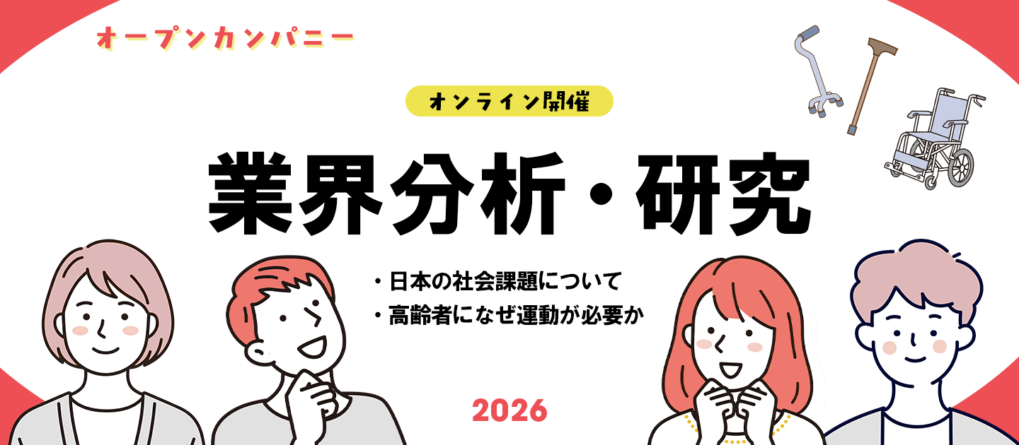【オンライン開催】業界分析・研究オープンカンパニー～高齢化日本における社会課題～ in 2026