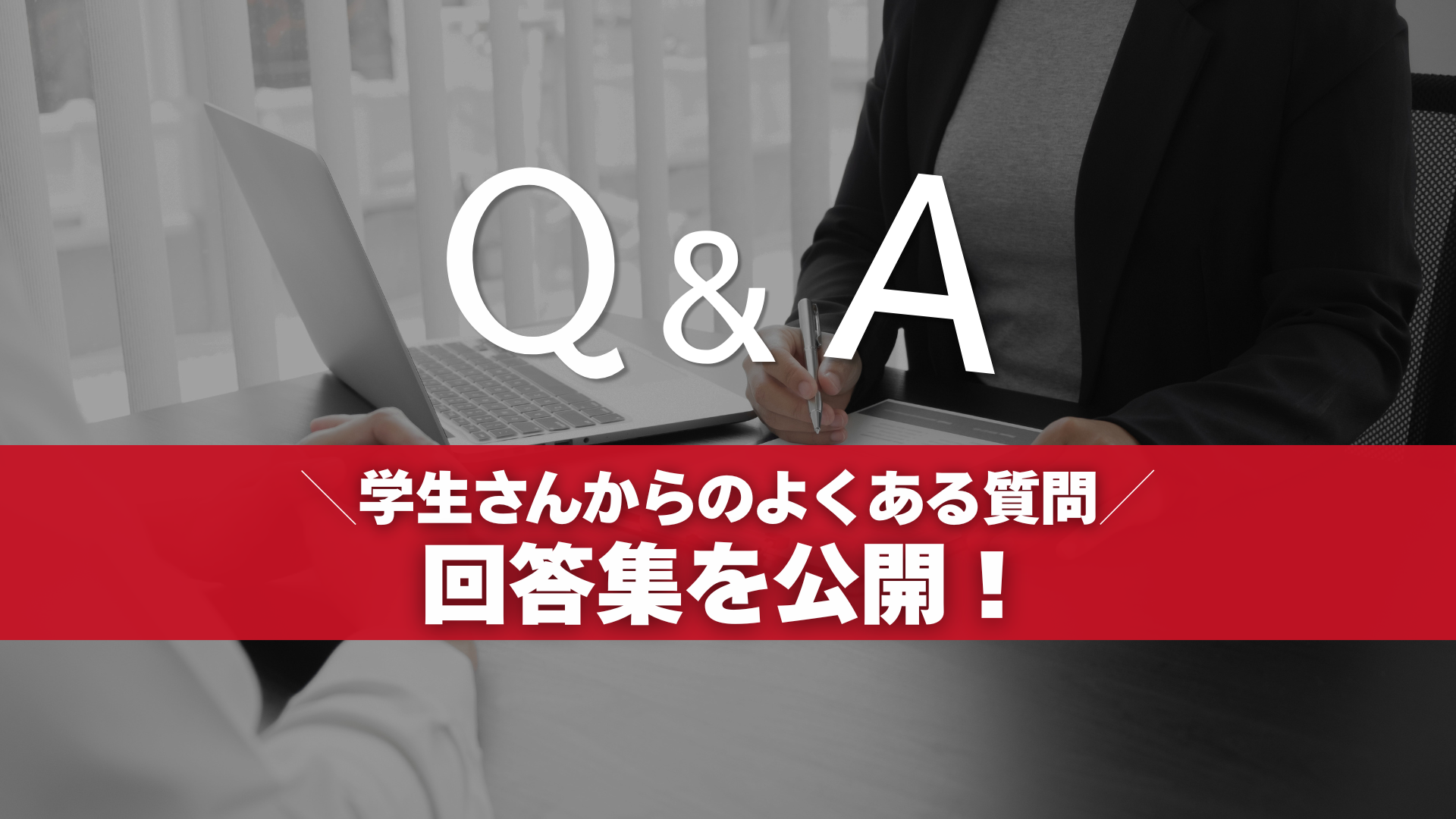 学生さんからのよくある質問の回答集を公開！