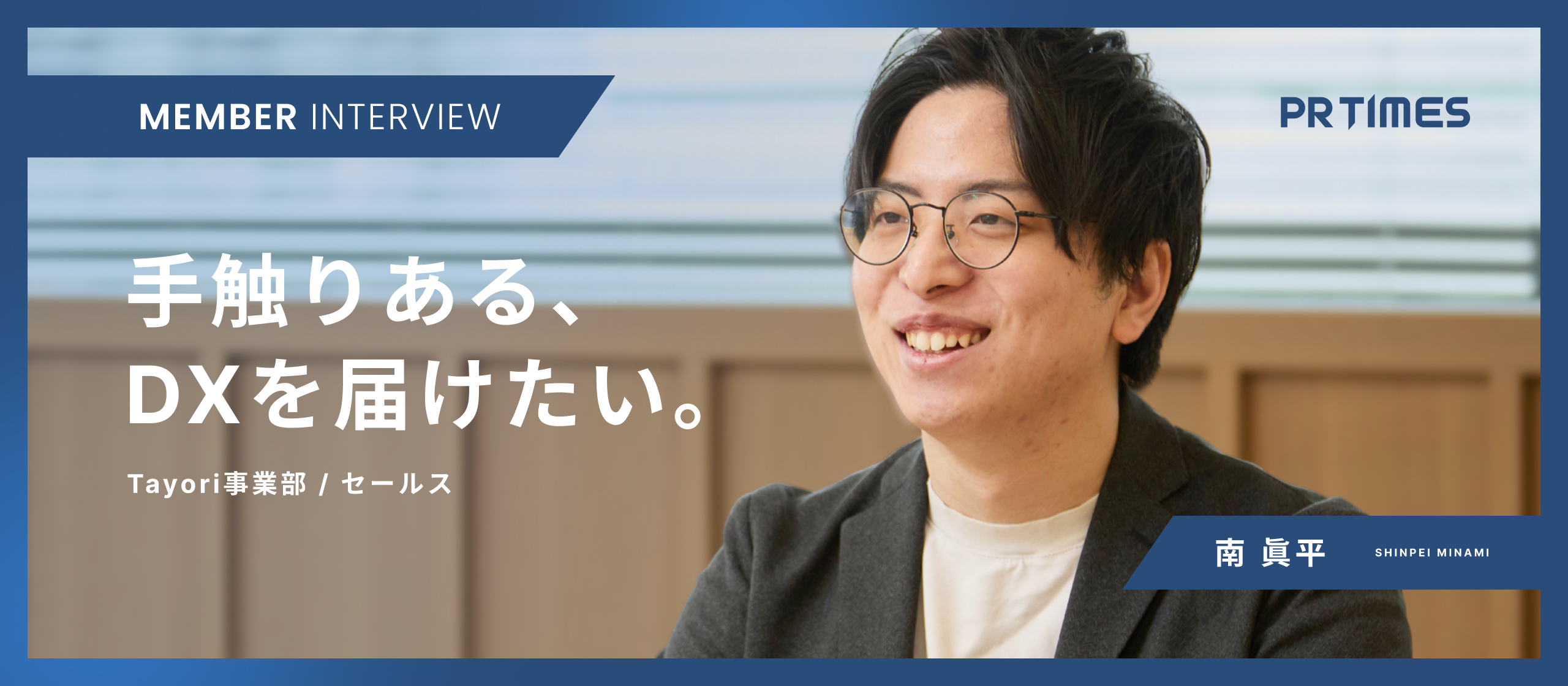 【Tayoriセールス】そのDXは、未来をつくる「確かな手応え」のために。20代の遠回りの経験が教えてくれた、相手の成功を願う覚悟。