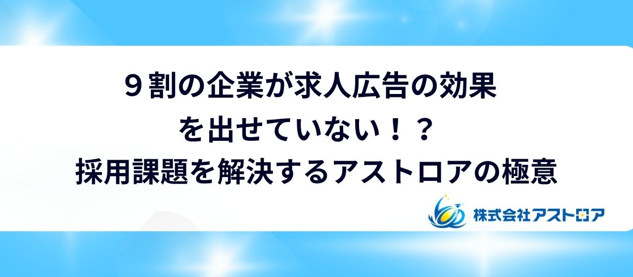 【その求人広告実は半分もパフォーマンスを出せていないかも】過去に失敗した企業こそ見て欲しい！求人広告はいまだに企業の主力採用手法であり続けている