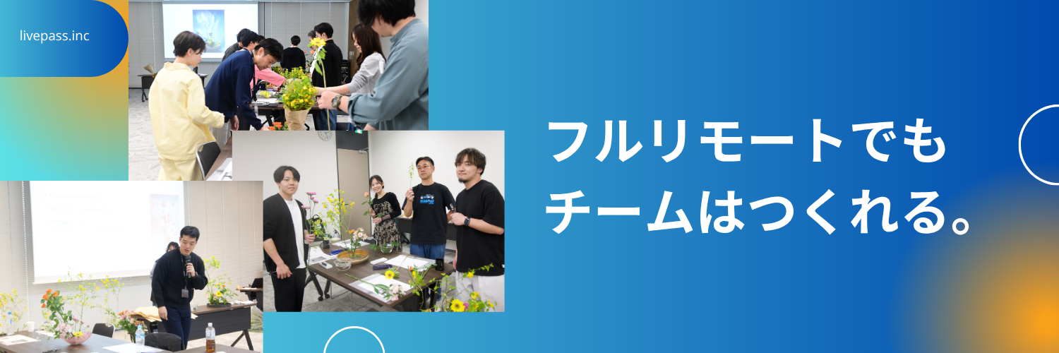 フルリモートでも“チームが強くなる”理由。全社会ワークショップの裏側を大公開！