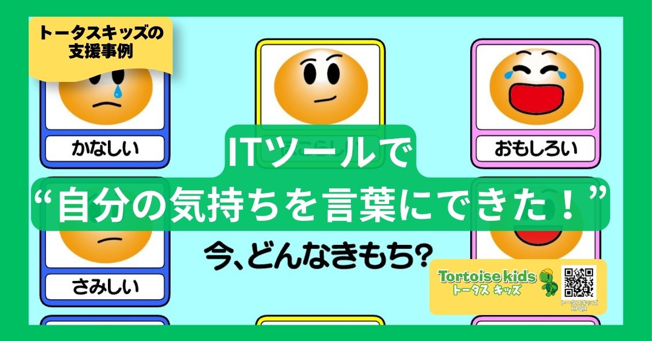 トータスキッズ支援事例：「気持ちがわからない」「伝えられない」を乗り越えて