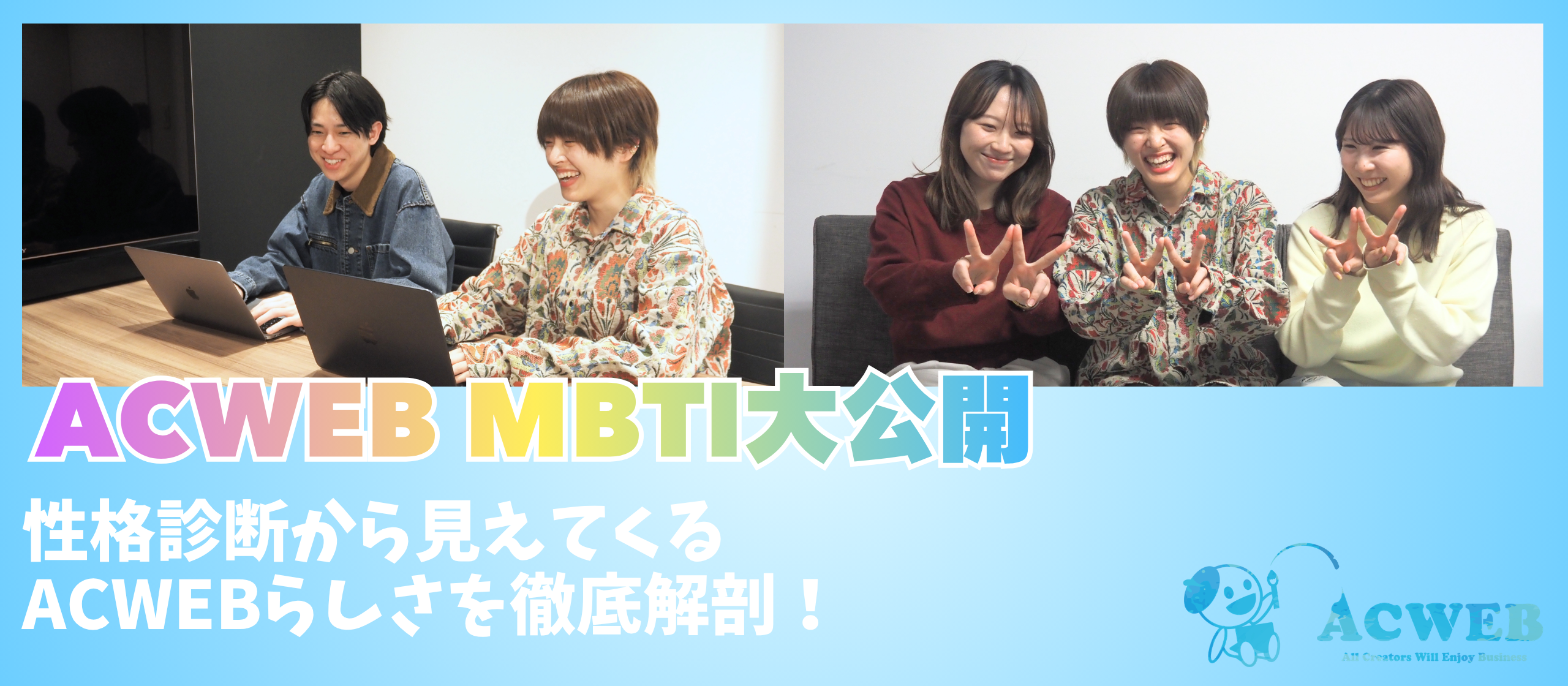 〈MBTI大公開〉性格診断から見えてくるACWEBらしさを徹底解剖！