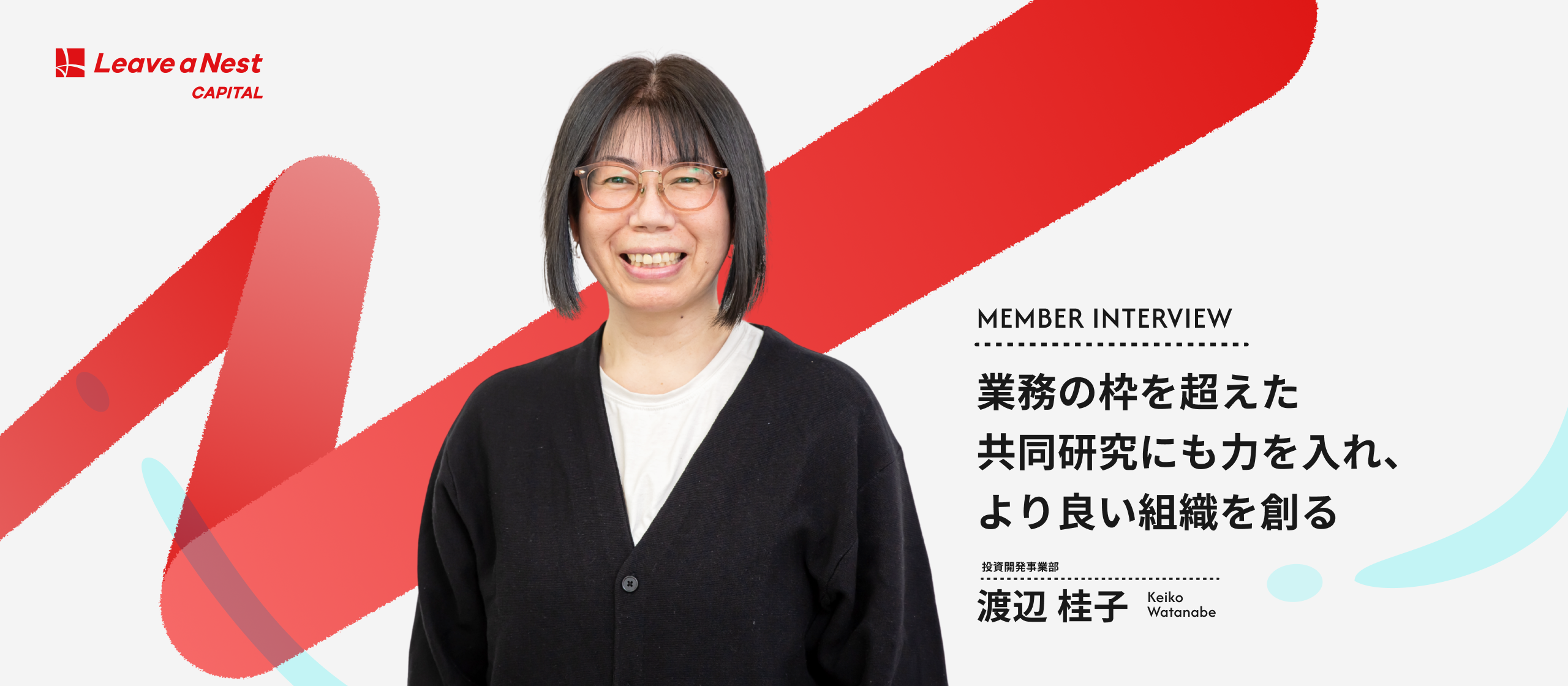 【社員インタビュー】可能性を限定しないことで広がったキャリア。未経験から投資開発を支え、組織の未来を研究する