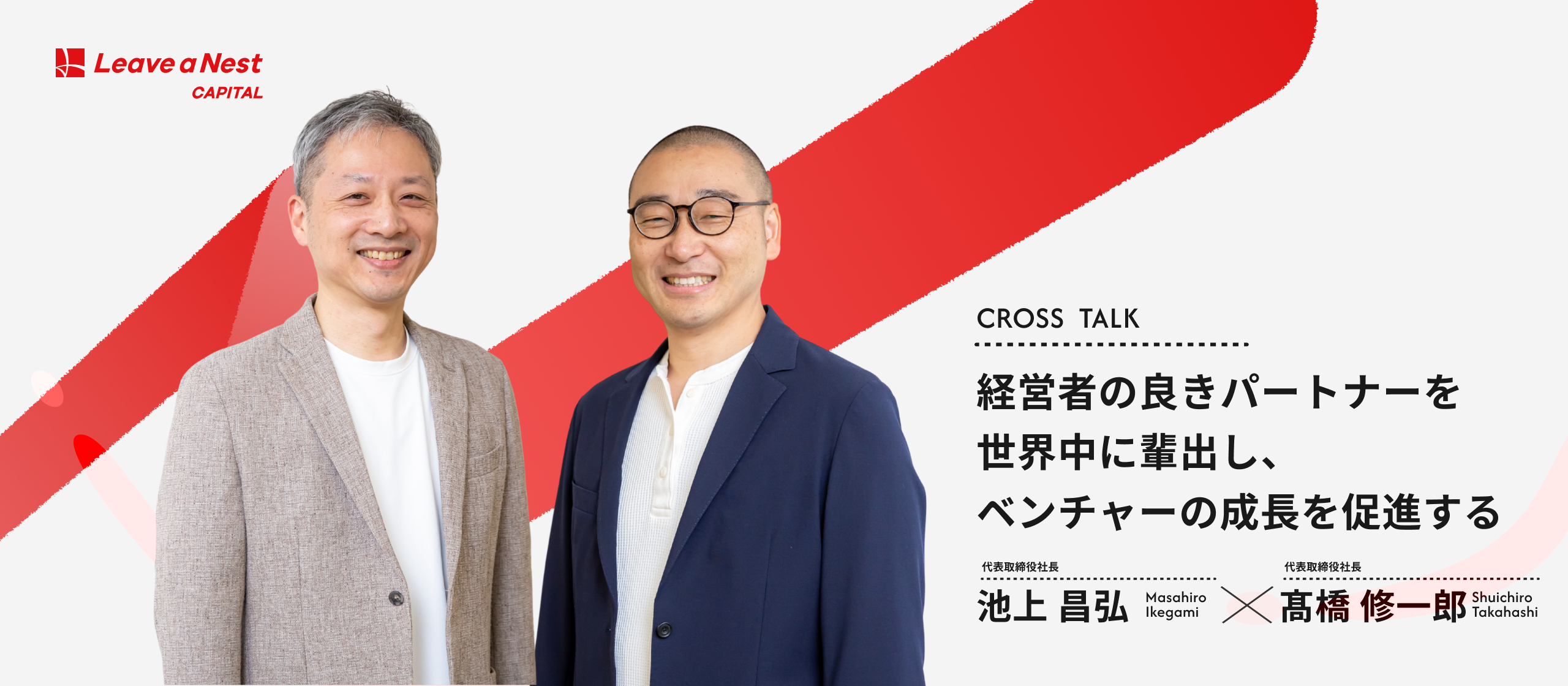 【共同代表対談】「科学技術で世界を変える」挑戦を、経営の土台から支え抜く。リバネスキャピタルが定義する、新たな“伴走”の形