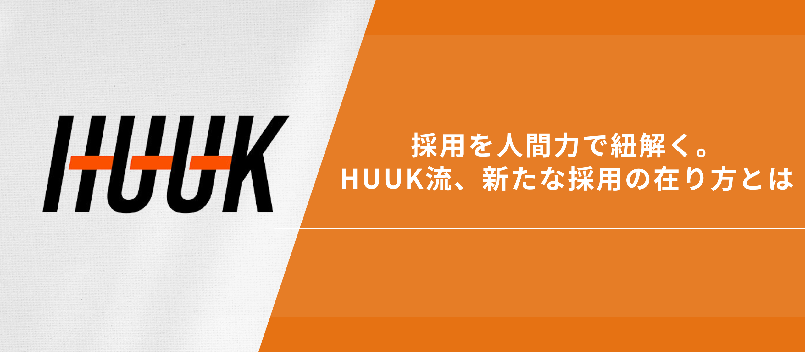 採用を人間力で紐解く。HUUK流、新たな採用の在り方とは