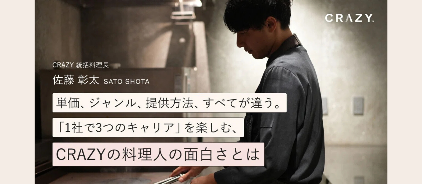 単価、ジャンル、提供方法、すべてが違う。「1社で3つのキャリア」を楽しむ、CRAZYの料理人の面白さとは