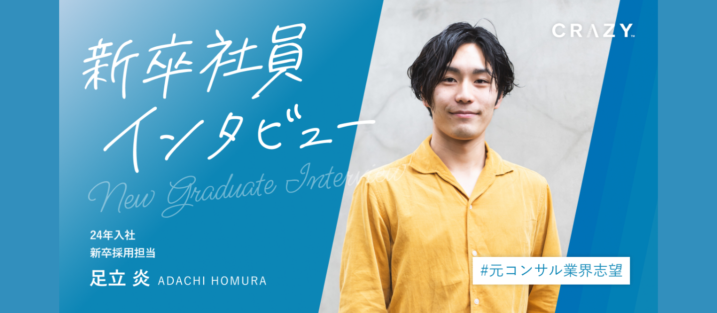 「力をつけてから」という逃げをやめた。新卒コンサル内定を辞退し、僕がCRAZYで“本気の打席”を選んだ理由