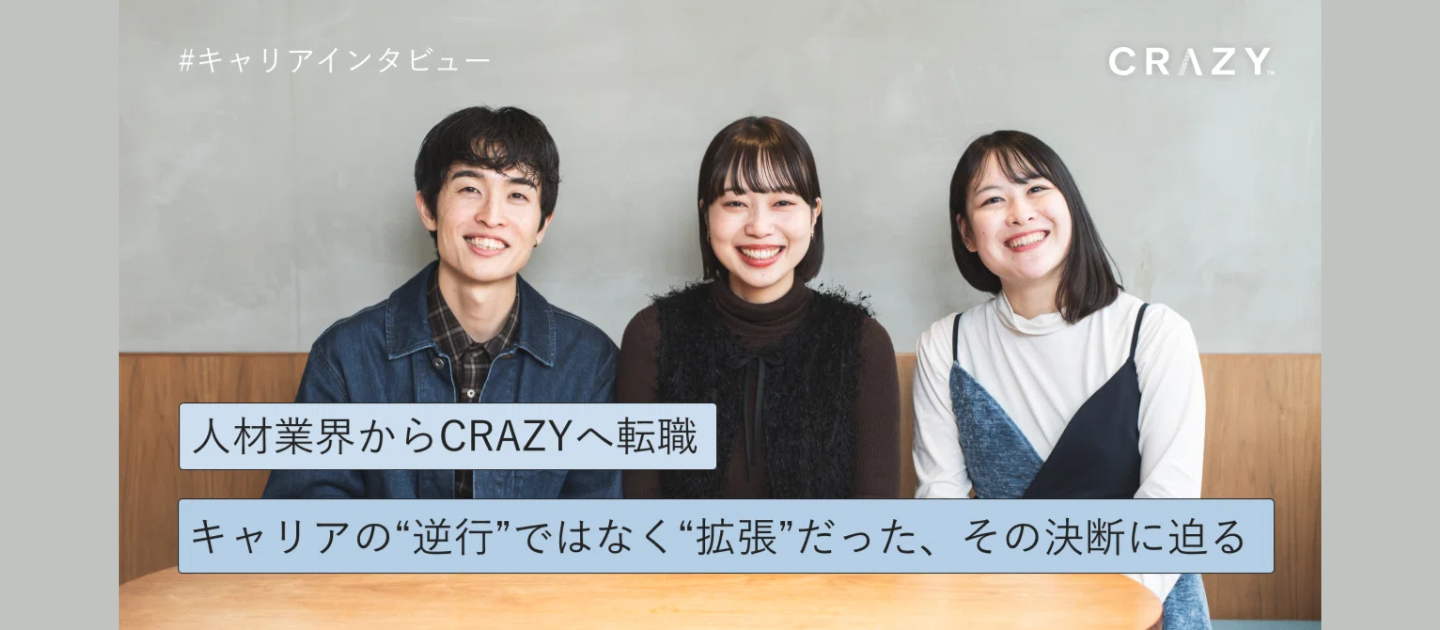 人材業界からCRAZYへ転職。キャリアの“逆行”ではなく“拡張”だった、その決断に迫る
