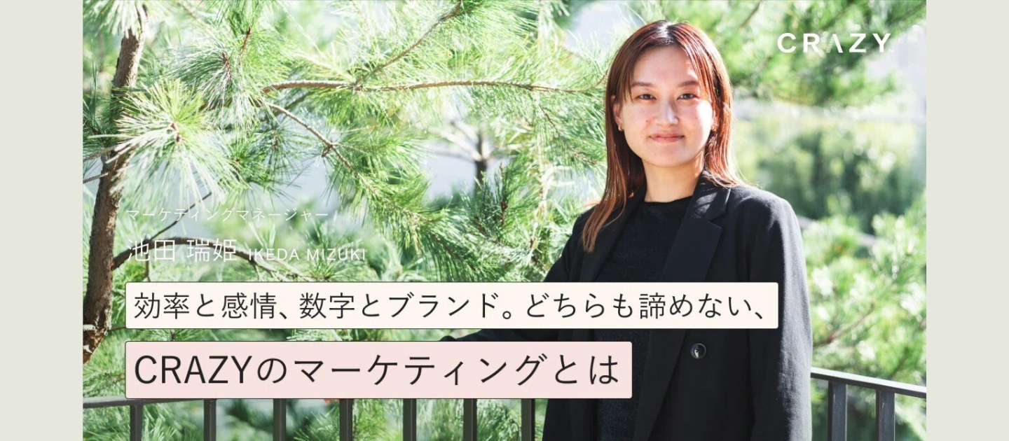 効率と感情、数字とブランド。どちらも諦めない、CRAZYのマーケティングとは