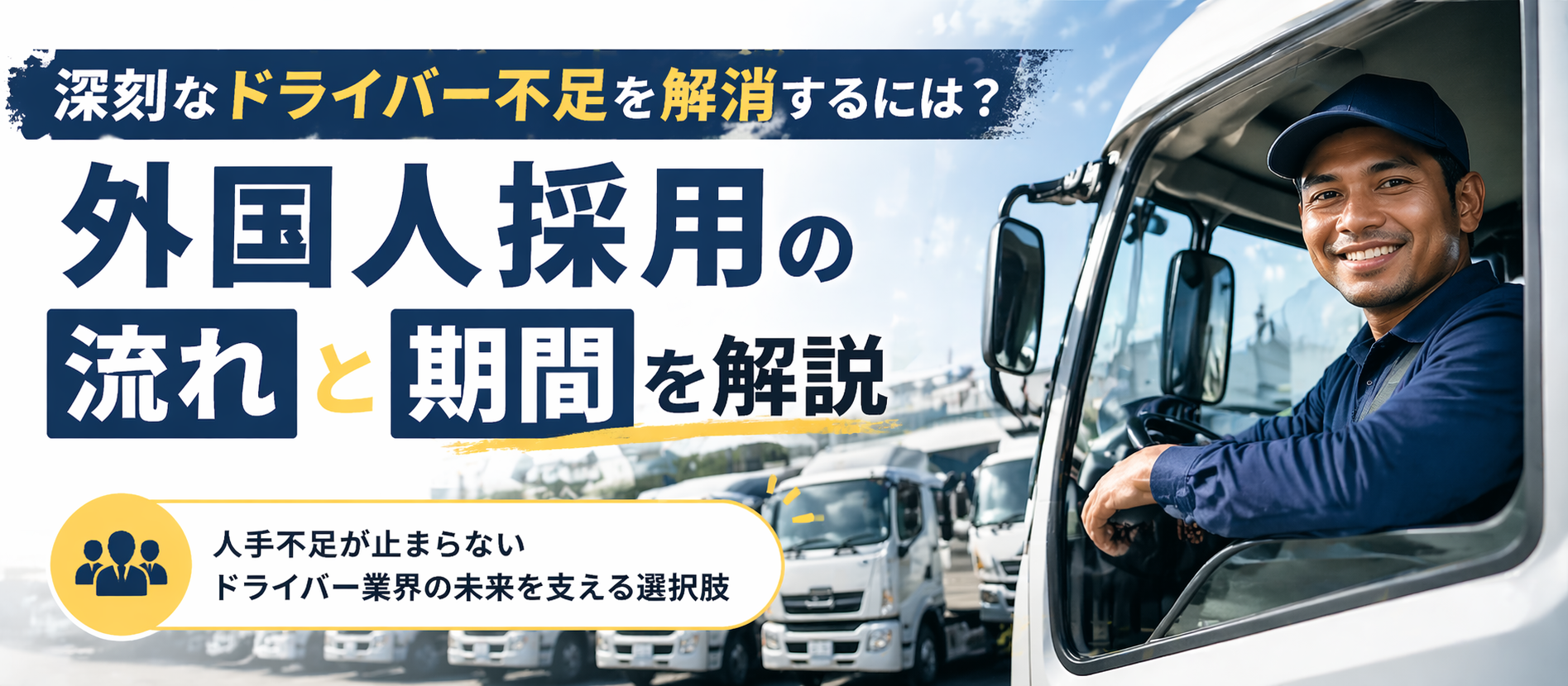 深刻なドライバー不足を解消するには？｜外国人採用の流れと期間を解説