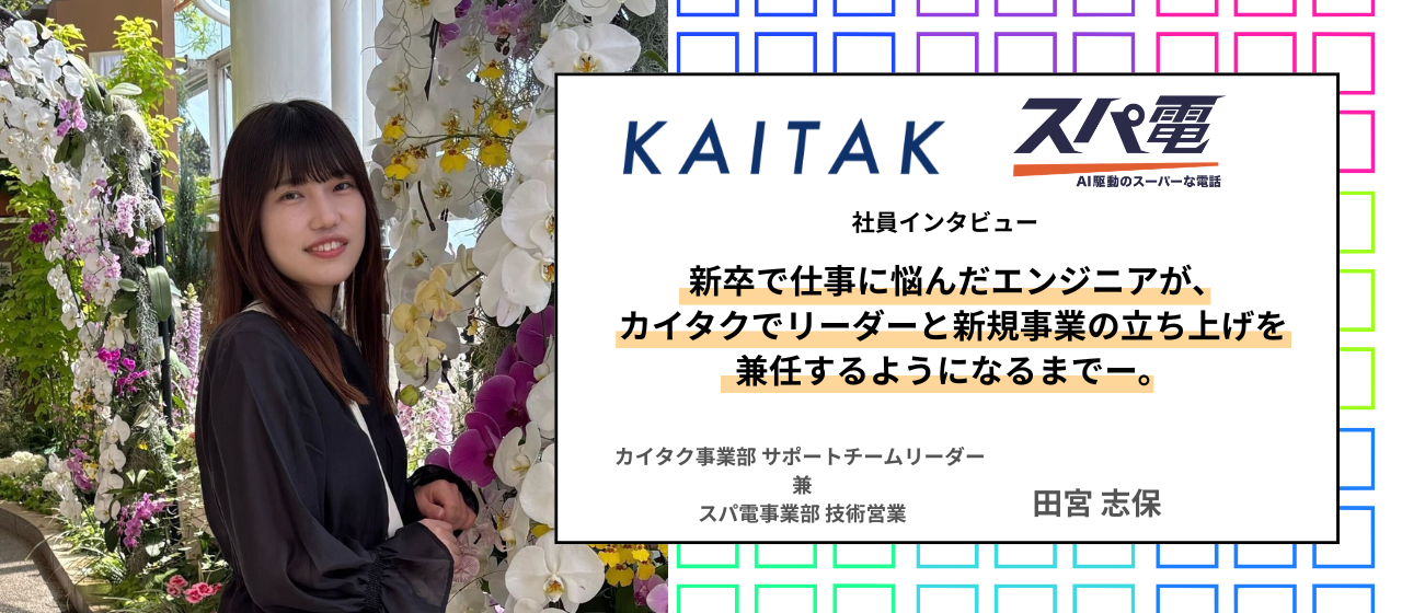 【社員インタビュー】新卒で仕事に悩んだエンジニアが、カイタクでリーダーと新規事業の立ち上げを兼任するようになるまでー。