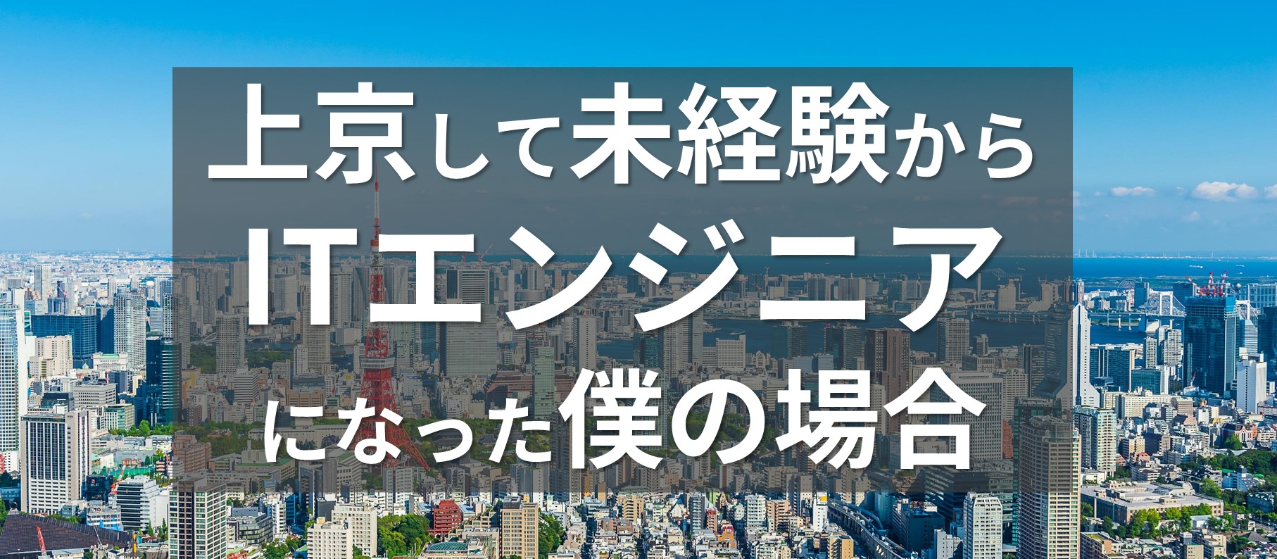 上京して未経験からITエンジニアになった僕の場合