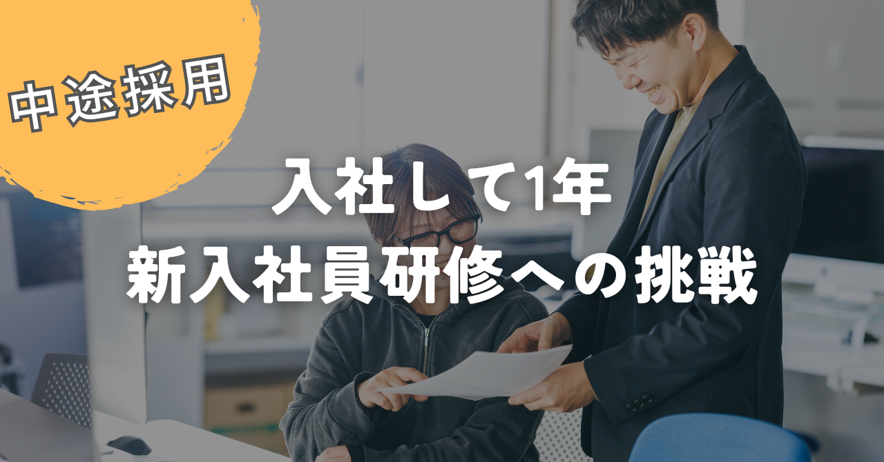 中途入社して1年！新入社員研修への挑戦