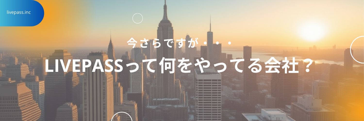 【会社紹介】livepassって一体何をやってる会社？？