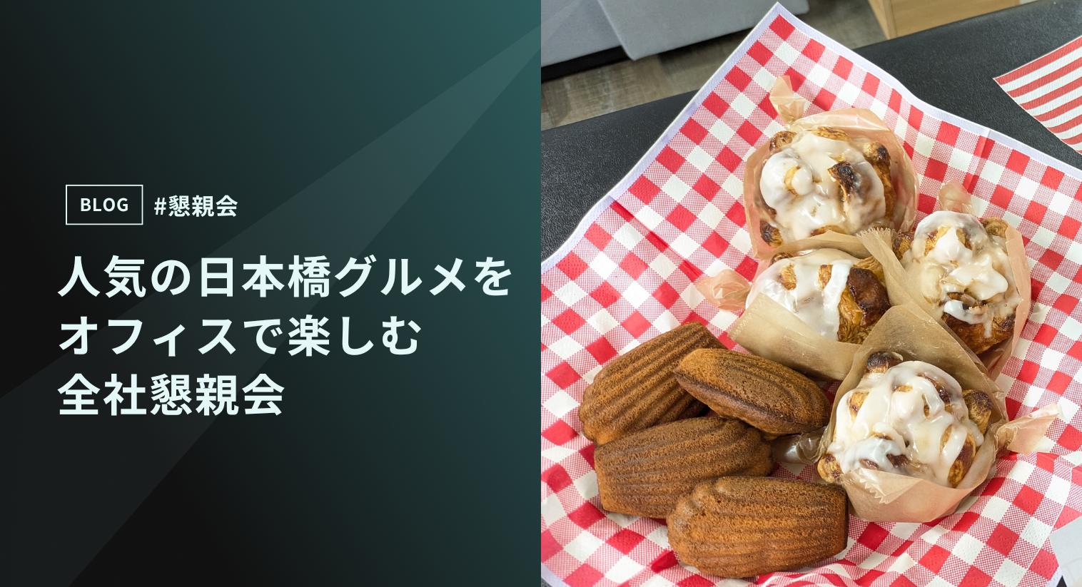 人気の日本橋グルメをオフィスで楽しむ全社懇親会