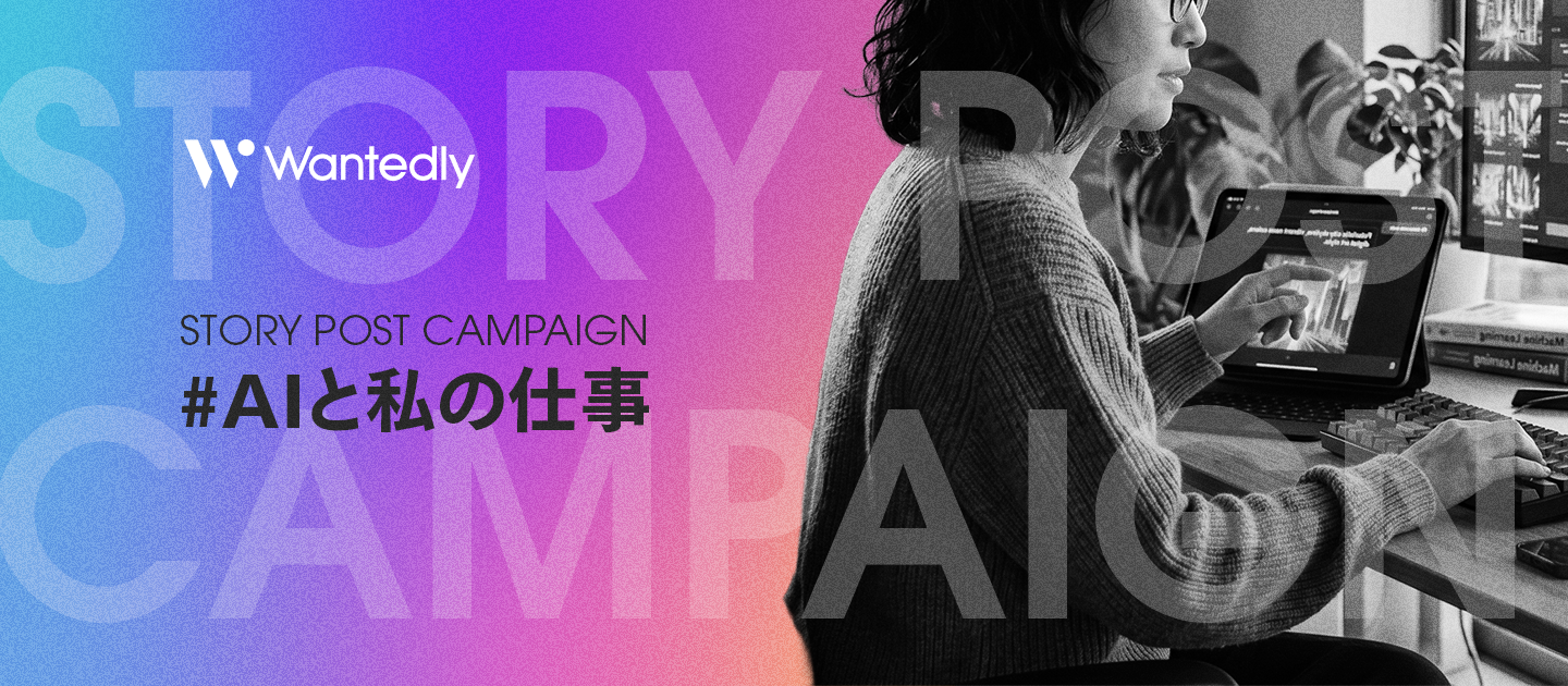 生成AI、どう使っていますか？仕事における、AIと人間の役割分担、聞かせてください。お題企画「#AIと私の仕事」でストーリーを募集します！