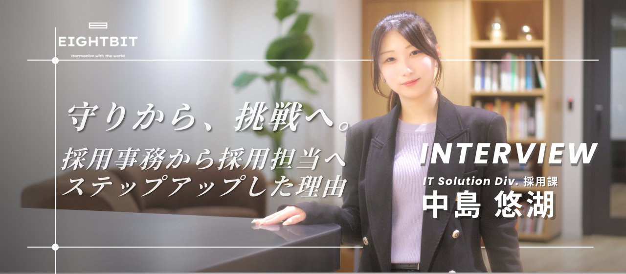 守りから、挑戦へ。採用事務から採用担当へステップアップした理由