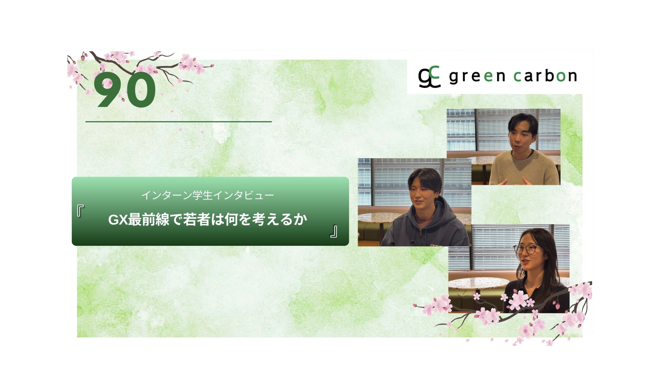 Vol.90 GX最前線で若者は何を考えるか。