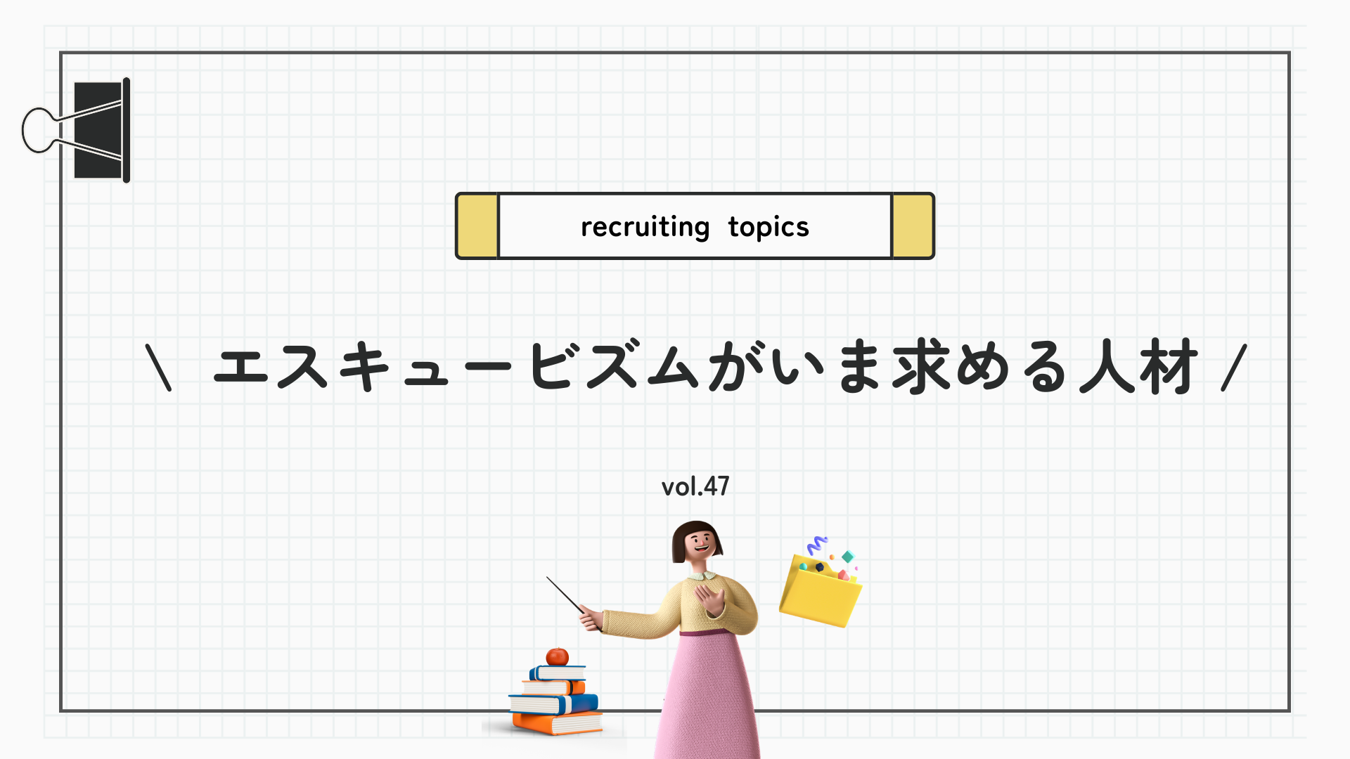 今期の採用テーマは「○○と○○」！？｜エスキュービズムが求める人材とは🐎