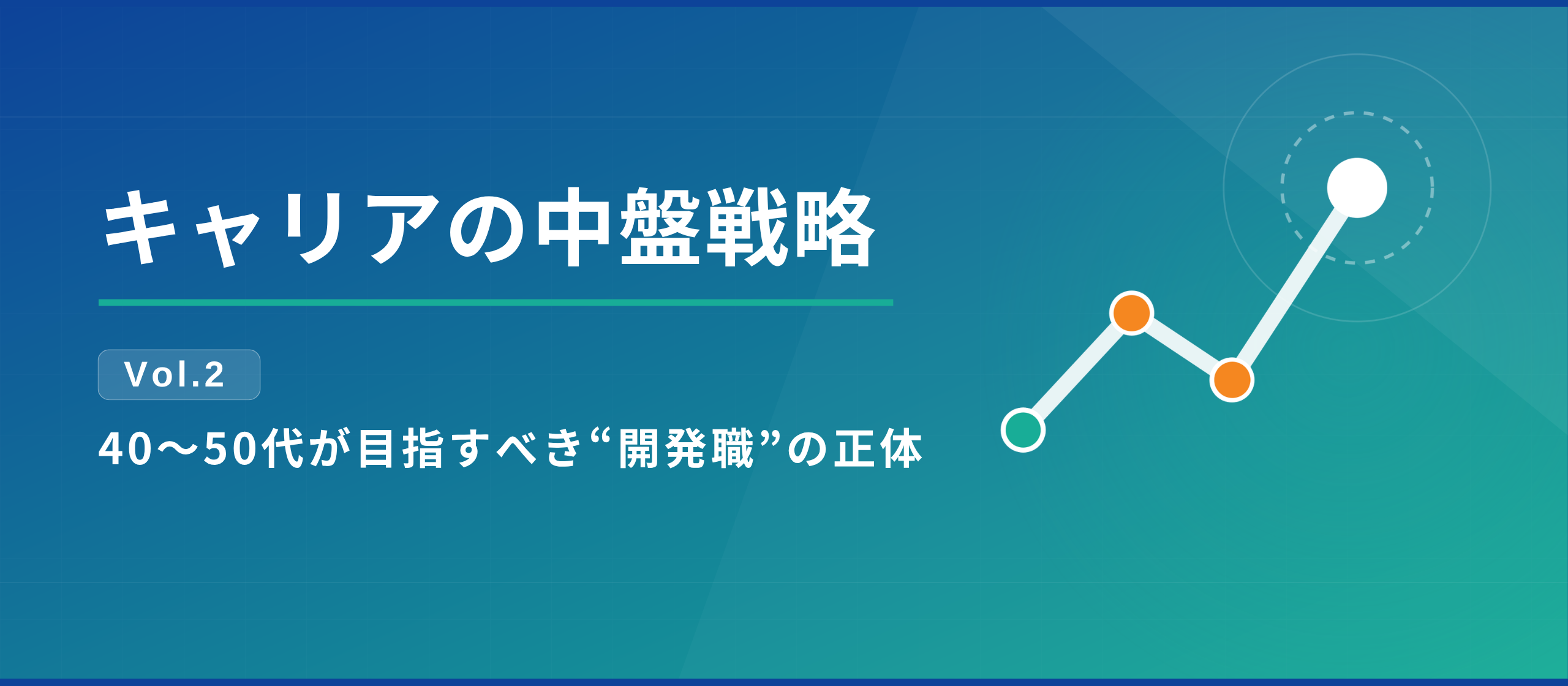 キャリアの中盤戦略 Vol.2｜40〜50代が目指すべき“開発職”の正体