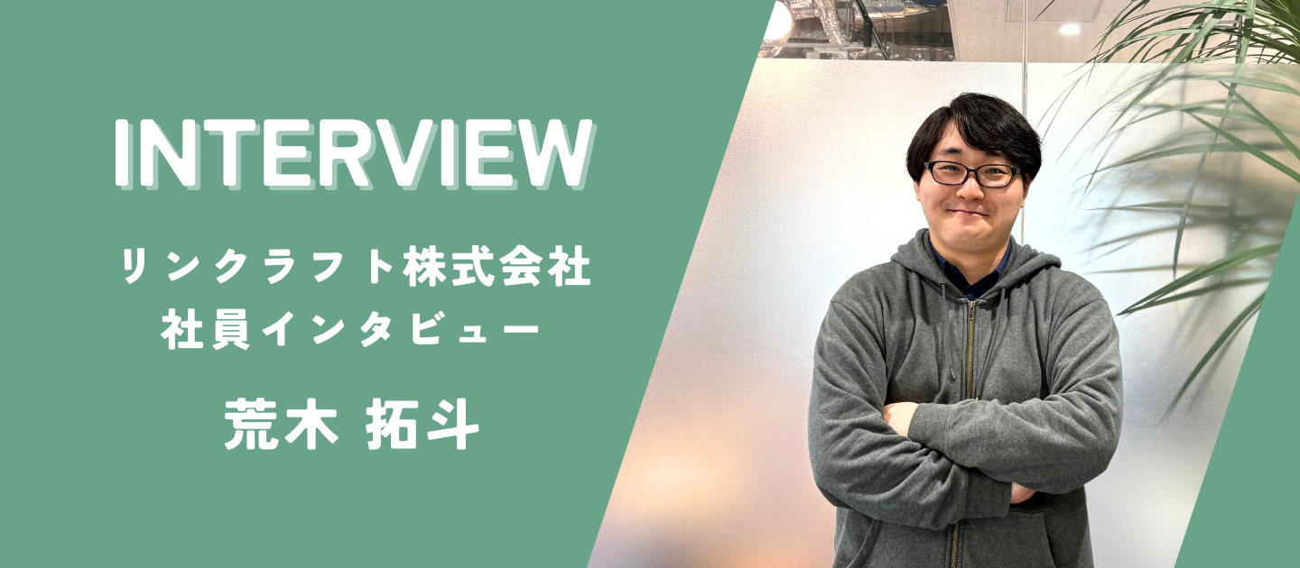 【社員インタビュー】福岡1号！Pythonへのこだわりと、代表・オフィス長の人柄が決め手。キャリア5年の荒木さんがリンクラフトを選んだ理由。